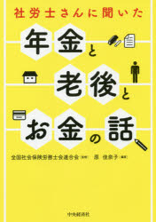 社労士さんに聞いた年金と老後とお金の話　原佳奈子/編著　全国社会保険労務士会連合会/監修