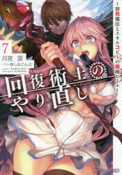 【新品】回復術士のやり直し 即死魔法とスキルコピーの超越ヒール 7 月夜涙/著