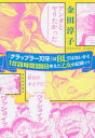 『グラップラー刃牙』はBLではないかと1日30時間300日考えた乙女の記録ッッ 金田淳子/著