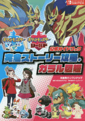 ポケットモンスターソード ポケットモンスターシールド公式ガイドブック完全ストーリー攻略 ガラル図鑑 元宮秀介/編著 ワンナップ/編著 ポケモン/監修 ゲームフリーク/監修