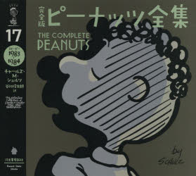 完全版ピーナッツ全集　17　スヌーピー1983〜1984　チャールズ・M・シュルツ/著　谷川俊太郎/訳