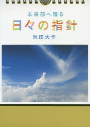 カレンダー　未来部へ贈る　日々の指針　池田　大作　著