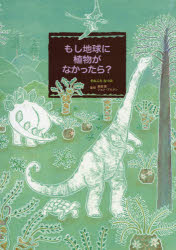 もし地球に植物がなかったら?　きねふちなつみ/作　真鍋真/監修　ジョン・ブルタン/監修