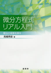 微分方程式リアル入門　解法の背景を探る　高橋秀慈/著