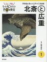 ■ISBN:9784808711719★日時指定・銀行振込をお受けできない商品になりますタイトルジュニア版もっと知りたい世界の美術　1　北斎と広重　浮世絵を変えた江戸の人気画家　金子信久/監修ふりがなじゆにあばんもつとしりたいせかいのびじゆつ11ほくさいとひろしげ発売日201912出版社東京美術ISBN9784808711719大きさ63P　29cm著者名金子信久/監修