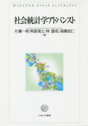 ■ISBN:9784623083701★日時指定・銀行振込をお受けできない商品になりますタイトル社会統計学アドバンスト　片瀬一男/著　阿部晃士/著　林雄亮/著　高橋征仁/著フリガナシヤカイ　トウケイガク　アドバンスト発売日201912出版社ミネルヴァ書房ISBN9784623083701大きさ215P　21cm著者名片瀬一男/著　阿部晃士/著　林雄亮/著　高橋征仁/著