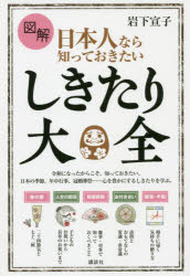 図解日本人なら知っておきたいしきたり大全　岩下宣子/著