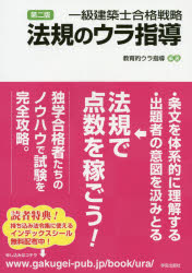 一級建築士合格戦略法規のウラ指導　教育的ウラ指導/編著