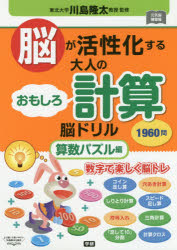 脳が活性化する大人のおもしろ計算脳ドリル　1960問　算数パズル編　62日　川島隆太/監修
