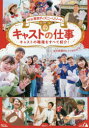 東京ディズニーリゾートキャストの仕事 あの笑顔のヒミツがわかる! キャストの職種をすべて紹介!