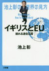 池上彰の世界の見方　イギリスとEU　揺れる連合王国　池上彰/著