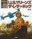 U.S.マリーンズ ザ・レザーネック 上田信/著