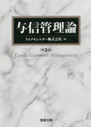 与信管理論　リスクモンスター株式会社/編