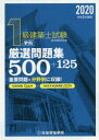 1級建築士試験学科厳選問題集500 125 令和2年度版 総合資格学院/編