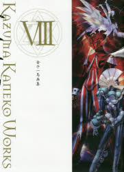 【エントリーして当店で2冊購入でポイント10倍、3冊以上で15倍】金子一馬画集 8