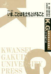 いま、ことばを立ち上げること　林香里/著　細見和之/著　石井伸介/著　細川周平/著