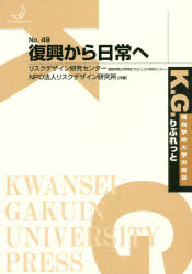 ■ISBN:9784862832931★日時指定・銀行振込をお受けできない商品になりますタイトル復興から日常へ　リスクデザイン研究センター(関西学院大学特定プロジェクト研究センター)/共編　リスクデザイン研究所/共編フリガナフツコウ　カラ　ニチジヨウ　エ　ケ−ジ−　リブレツト　49　K．G．/リブレツト　49発売日201911出版社関西学院大学出版会ISBN9784862832931大きさ128P　21cm著者名リスクデザイン研究センター(関西学院大学特定プロジェクト研究センター)/共編　リスクデザイン研究所/共編