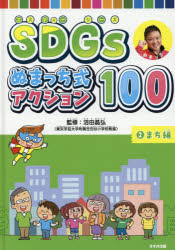 SDGsぬまっち式アクション100　2　まち編　沼田晶弘/監修