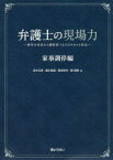 弁護士の現場力　家事調停編　事件の受任から調停終了までのスキルと作法　高中正彦/著　堀川裕美/著　西田弥代/著　関理秀/著