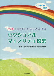 パワポLGBTQをはじめとするセクシュアルマイノリティ授業　日高庸晴/監著
