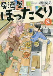 【新品】居酒屋ぼったくり 8 秋川滝美/〔著〕