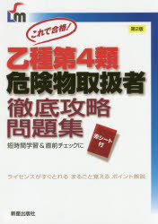 乙種第4類危険物取扱者徹底攻略問題集　これで合格!　石原鉄郎/監修