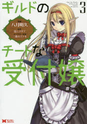 ギルドのチートな受付嬢 3 八月明久/漫画 夏にコタツ/原作 三弥カズトモ/キャラクター原案