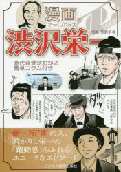 漫画でざっくりわかる渋沢栄一　時代背景がわかる簡単コラム付き　英賀千尋/漫画