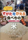 すがたをかえる食べもの　日本人の知恵を学ぼう!　2　つくる人と現場　米　服部栄養料理研究会/監修　こどもくらぶ/編