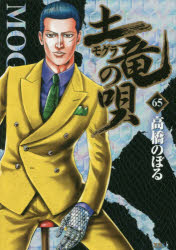 土竜の唄　65　高橋のぼる/著
