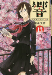 響〜小説家になる方法〜　13　柳本光晴/著