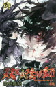 双星の陰陽師 20 助野嘉昭/著