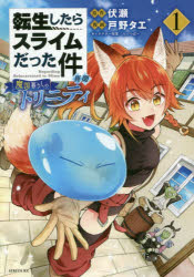 新品 転生したらスライムだった件異聞魔国暮らしのトリニティ1講談社伏瀬/原作戸野タエ/漫画みっつばー/キャラクター原案