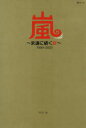 嵐～永遠に続く絆～1999－2020 大野智 櫻井翔 相葉雅紀 二宮和也 松本潤 栗原徹/著