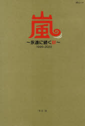 【新品】嵐〜永遠に続く絆〜1999-2020 大野智・櫻井翔・相葉雅紀 二宮和也・松本潤 メディアソフト 栗原徹／著