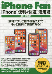 iPhone　Fan　iPhone“便利＆快適”活用術