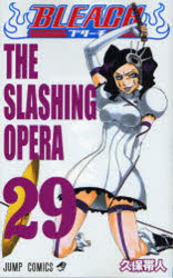 BLEACH 29 THE SLASHING OPERA 久保帯人/著