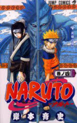 NARUTO　巻ノ4　英雄の橋!!　岸本斉史/著