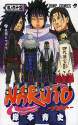 NARUTO　巻ノ65　柱間とマダラ　岸本斉史/著