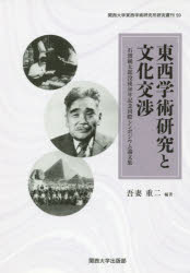 東西学術研究と文化交渉　石濱純太郎没後50年記念国際シンポジウム論文集　吾妻重二/編著