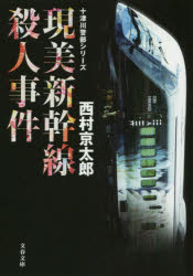 ■ISBN:9784167913977★日時指定・銀行振込をお受けできない商品になりますタイトル現美新幹線殺人事件　西村京太郎/著ふりがなげんびしんかんせんさつじんじけんぶんしゆんぶんこに−3−57とつがわけいぶしり−ず発売日201912出版社文藝春秋ISBN9784167913977大きさ245P　16cm著者名西村京太郎/著