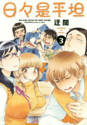 ■ISBN:9784592711599★日時指定・銀行振込をお受けできない商品になりますタイトル日々是平坦　3　迂闊/著フリガナヒビ　コレ　ヘイタン　3　3発売日201912出版社白泉社ISBN9784592711599大きさ154P　19cm著者名迂闊/著