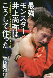 最強モンスター井上尚弥はこうして作った 5人の世界チャンピオンを育てた大橋流マネジメント術