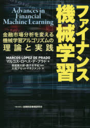 ファイナンス機械学習　金融市場分析を変える機械学習アルゴリズムの理論と実践　マルコス・ロペス・デ・プラド/著　長尾慎太郎/監訳　鹿子木亨紀/監訳　大和アセットマネジメント/訳