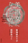 美淑女になるために　訪れる「おひとりさま」を華やかに生きるヒント　東海林のり子/著　岡野あつこ/著