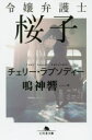 令嬢弁護士桜子 チェリー・ラプソディー 鳴神響一/〔著〕