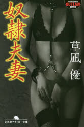 ■ISBN:9784344429352★日時指定・銀行振込をお受けできない商品になりますタイトル奴隷夫妻　草凪優/〔著〕ふりがなどれいふさいげんとうしやあうとろ−ぶんこ83−11発売日201912出版社幻冬舎ISBN9784344429352大きさ306P　16cm著者名草凪優/〔著〕