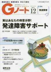 Gノート　患者を診る地域を診るまるごと診る　Vol．6No．8(2019)　実はあなたの得意分野!発達障害サポート