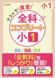 テストで復習全科コンプリート小1　算数/国語/生活