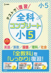 テストで復習全科コンプリート小5　英語/算数/国語/理科/社会